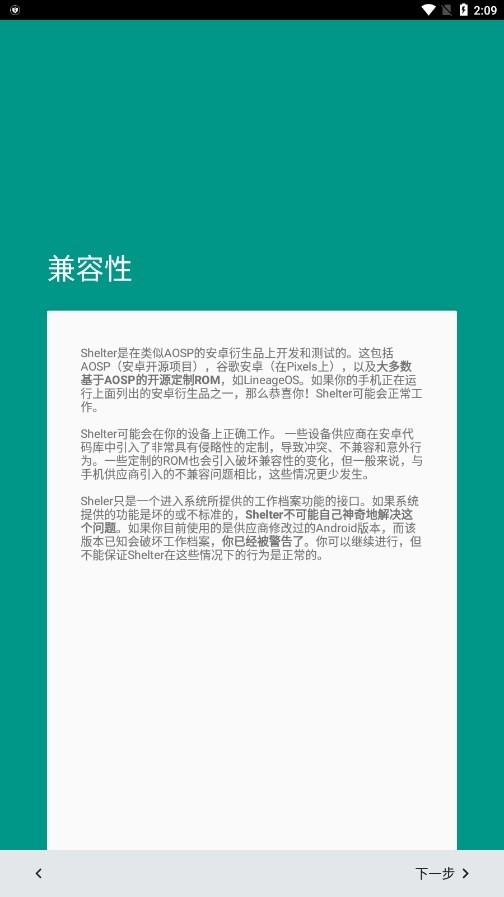 Shelter 设置向导兼容性页截图：说明在类似 AOSP 的安卓衍生品上开发测试，修改过的安卓版本可能毁坏工作档案