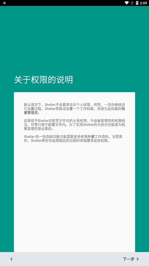 Shelter 设置向导权限说明页截图：说明默认不要求个人权限、继续将设置工作档案并成为其档案管理员