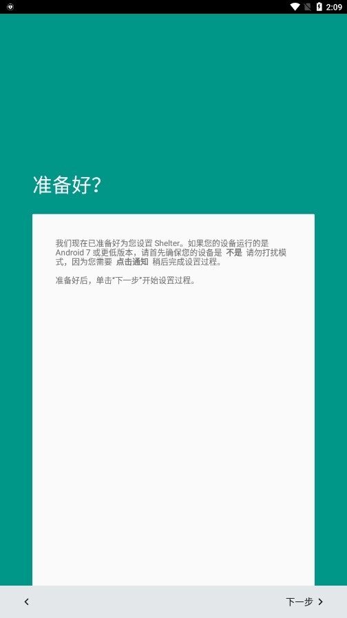 Shelter 设置向导就绪页截图：说明即将开始设置，Android 7 或更低需点击通知完成