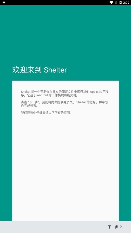 Shelter 设置向导欢迎页截图：青色底，标题「欢迎来到 Shelter」，正文介绍 Shelter 基于工作档案功能实现